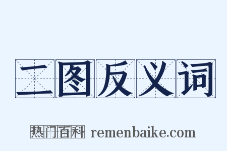 二图反义词是什么意思的图片